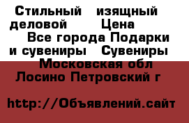 Стильный , изящный , деловой ,,, › Цена ­ 20 000 - Все города Подарки и сувениры » Сувениры   . Московская обл.,Лосино-Петровский г.